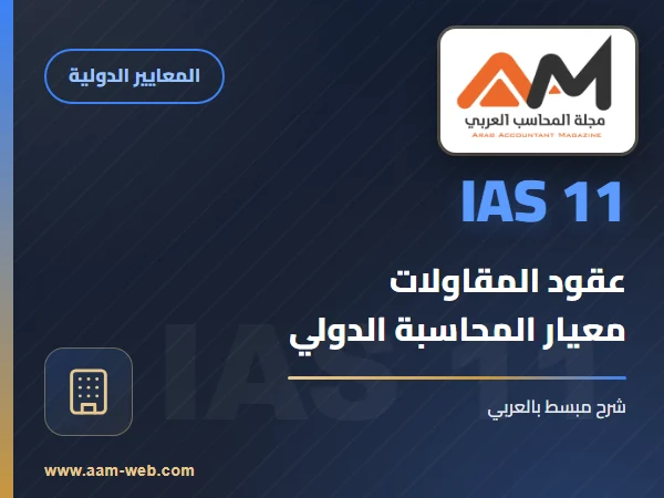معيار المحاسبة الدولي 11- عقود المقاولات