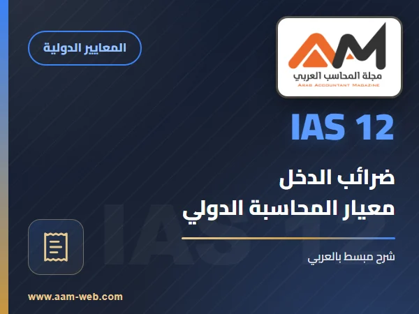 معيار المحاسبة الدولي 12- ضرائب الدخل