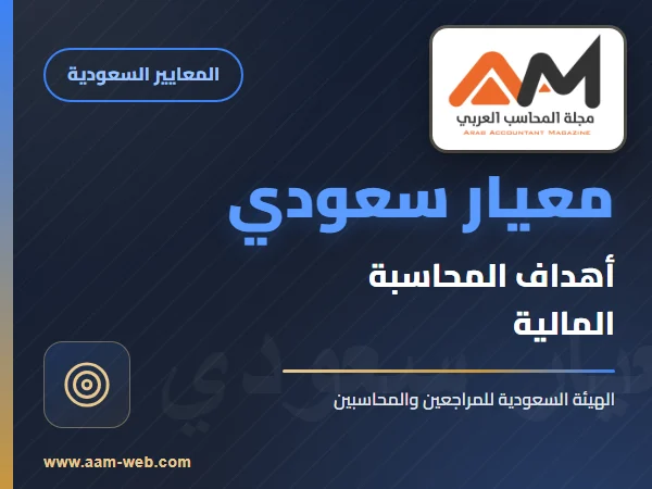 معايير المحاسبة السعودية - أهداف المحاسبة المالية