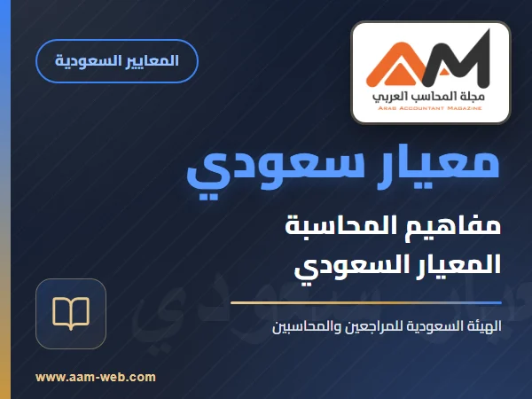 معايير المحاسبة السعودية - مفاهيم المحاسبة