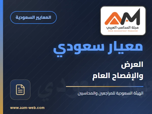 معايير المحاسبة السعودية - معيار العرض والإفصاح العام