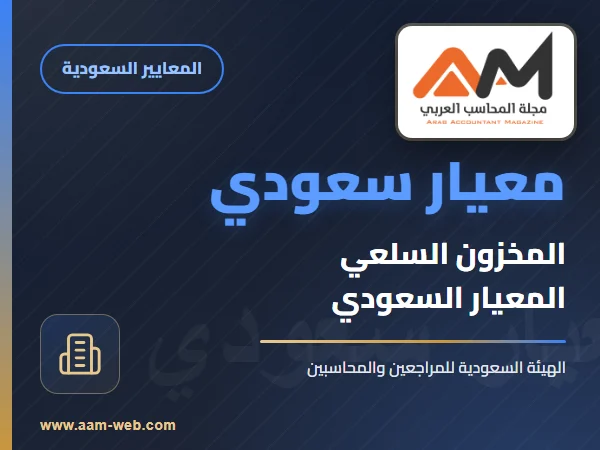 معايير المحاسبة السعودية - معيار المخزون السلعي