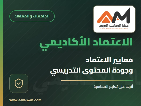 معايير الاعتماد الأكاديمي وأثرها على جودة المحتوى التدريسي المحاسبي