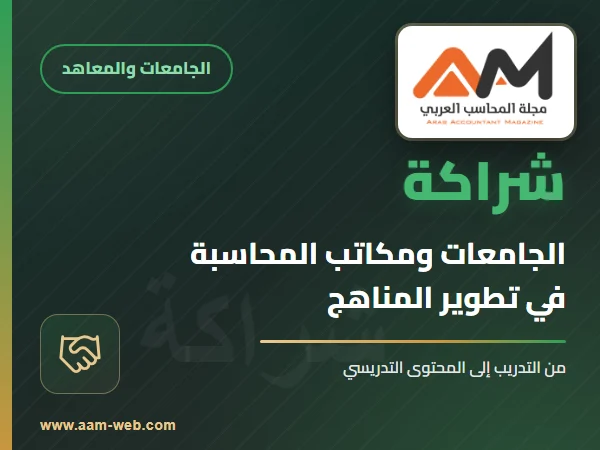 شراكة الجامعات مع مكاتب المحاسبة الكبرى في تطوير المناهج