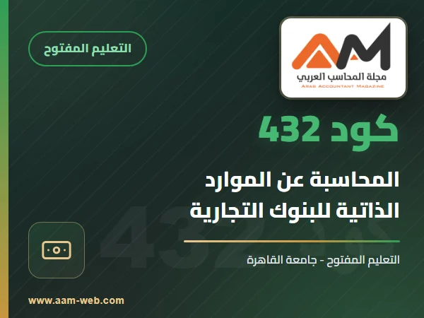 جامعة القاهرة التعليم المفتوح كود 432 الفرقة الرابعة : المحاسبة عن الموارد الذاتية للبنوك التجارية
