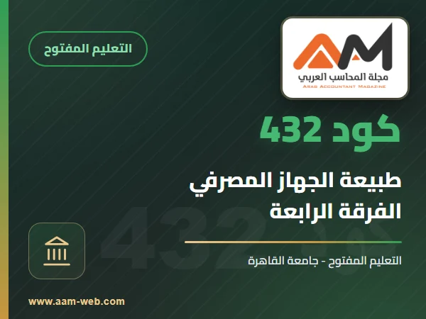 جامعة القاهرة التعليم المفتوح كود 432 الفرقة الرابعة : طبيعة الجهاز المصرفي