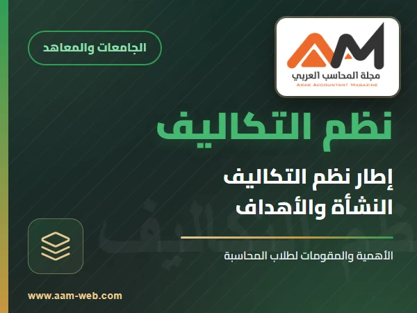 إطار نظم التكاليف