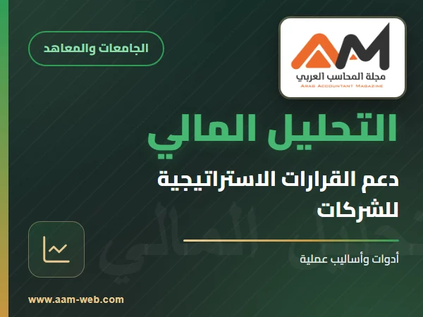دور التحليل المالي في دعم القرارات الاستراتيجية للشركات: أدوات وأساليب عملية