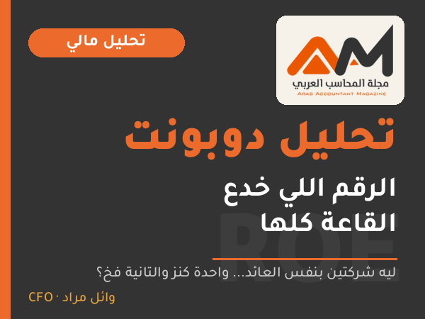 كيف يحميك تحليل دوبونت من الكوارث المالية؟