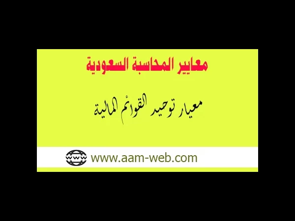 معايير المحاسبة السعودية - معيار توحيد القوائم المالية