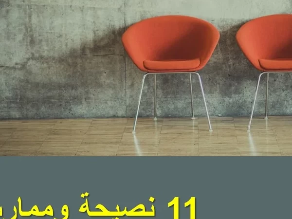 11 نصيحة وممارسة فعاله لتكون محاسب ناجح