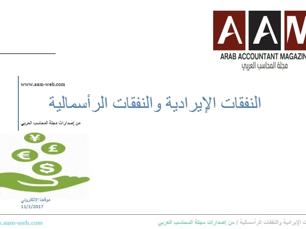 النفقات الإيرادية والنفقات الرأسمالية