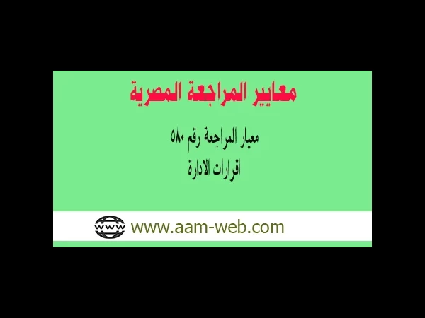 معيار المراجعة رقم 580 - اقرارات الادارة