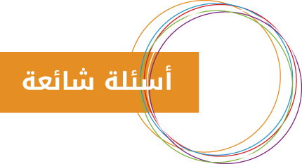 الاسئلة الشائعة