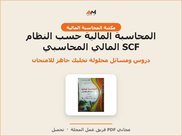 المحاسبة المالية حسب النظام المالي المحاسبي SCF – دروس ومواضيع ومسائل محلولة