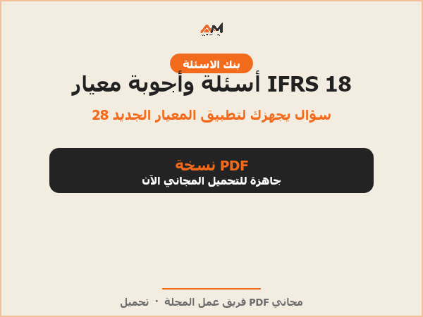 أسئلة وأجوبة معيار IFRS 18: عرض وإفصاح القوائم المالية