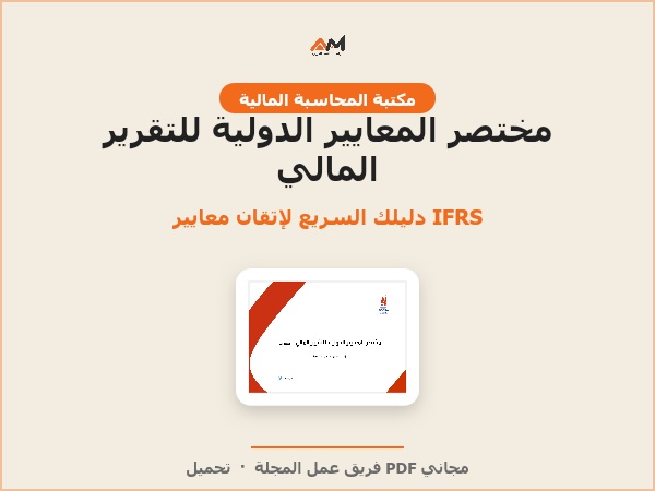 مختصر المعايير الدولية للتقرير المالي - الإصدار 17.1