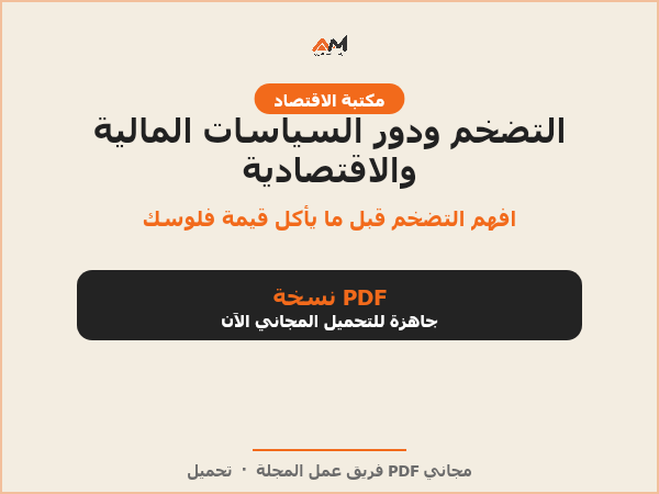 التضخم ودور السياسات المالية والاقتصادية