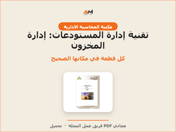 تقنية إدارة المستودعات: إدارة المخزون