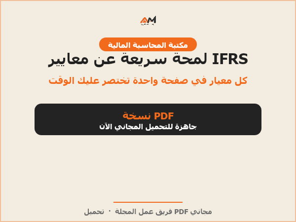 لمحة سريعة عن معايير المحاسبة الدولية IFRS