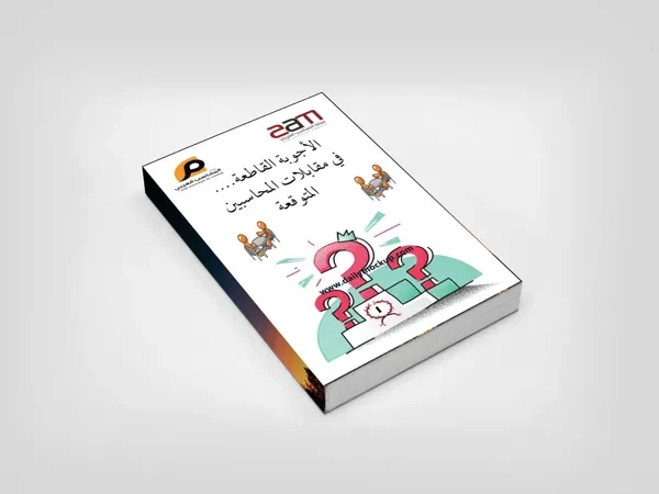كتاب الأجوبة القاطعة .... في مقابلات المحاسبين المتوقعة