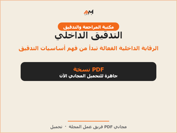 التدقيق الداخلي