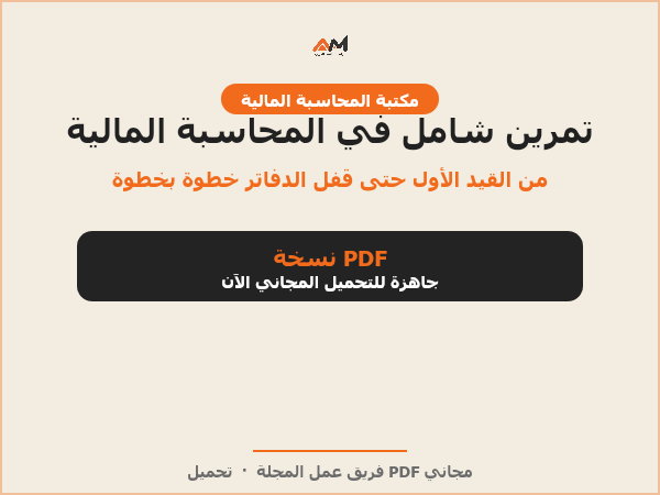 تمرين شامل في المحاسبة المالية