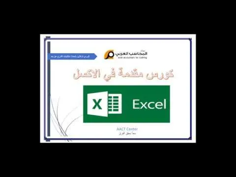 مقدمة عن كورس الاكسل