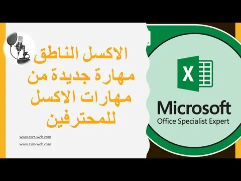 الاكسل الناطق مهارة جديدة من مهارات الاكسل للمحترفين