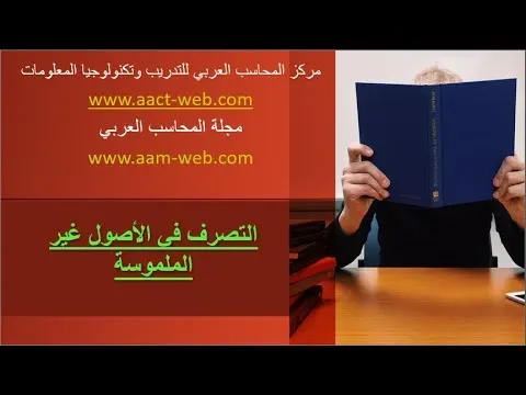 تعرف على كيفية وطرق التصرف في الأصول غير الملموسة بكل بساطة