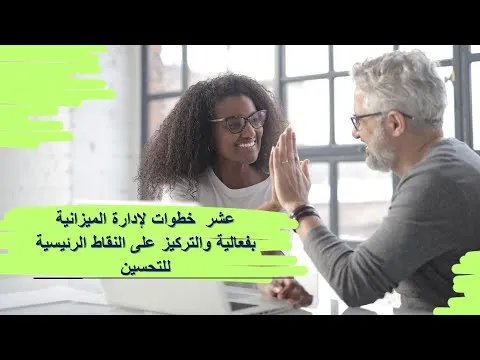 إدارة الميزانية " الموازنة " بفعالية وتحديد النقاط الرئيسية للتحسين