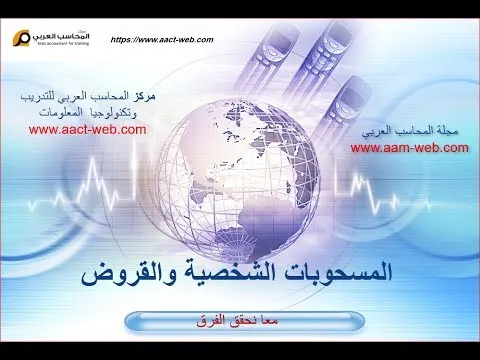 في اقل من 6  دقائق تعرف على المسحوبات الشخصية والقروض