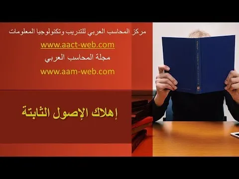 درس جديد بعنوان إهلاك الاصول الثابتة  الجزء الاول