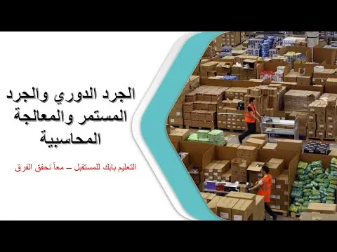 الجرد الدوري والجرد المستمر والمعالجة المحاسبية