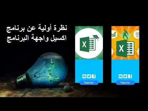 1- الدرس الاول : نظرة أولية عن برنامج اكسيل - واجهة البرنامج