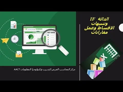 الدالة IF وتنبيهات الاقساط وعمل مقارانات