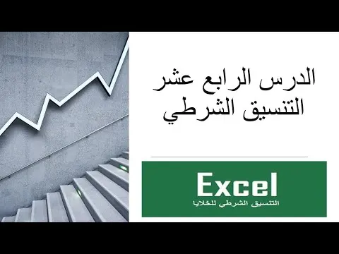 الدرس الرابع عشر التنسيق الشرطي