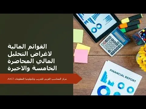 القوائم المالية لاغراض التحليل المالي المحاضرة الخامسة والاخيرة