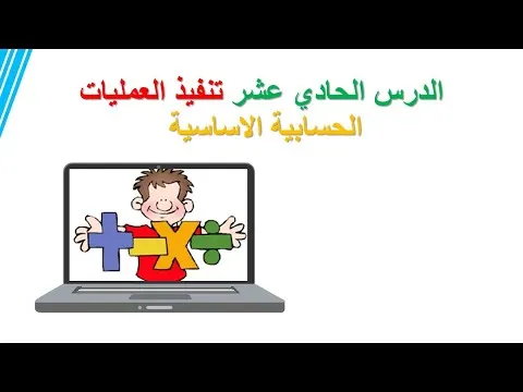 الدرس الحادي عشر  تنفيذ العمليات الحسابية الاساسية
