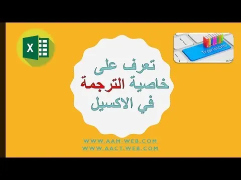 تعرف على خاصية الترجمة في الاكسيل