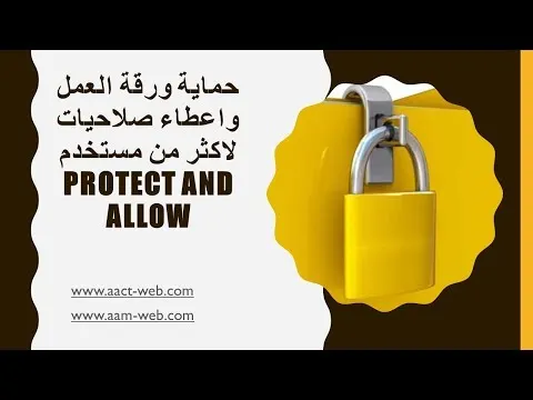 حماية ورقة العمل بكلمة مرور  واعطاء صلاحيات لاكثر من مستخدم في نفس ملف العمل  Protect and Allow
