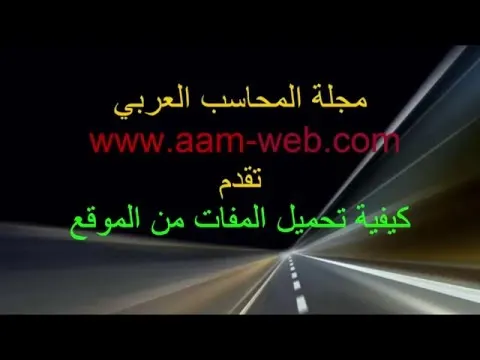 طريقة تحميل المفات من موقع المجلة من خلال أدفلاي