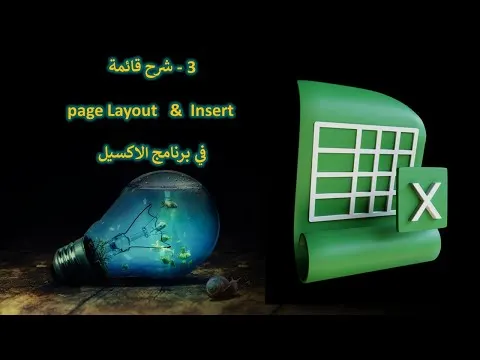 3 الدرس الثالث شرح قائمة  page Layout  ,  Insert  في برنامج الاكسيل