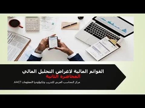 القوائم المالية لاغراض التحليل المالي المحاضرة الثانية