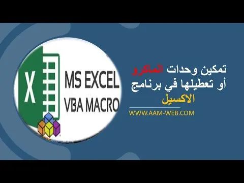 تمكين وحدات الماكرو أو تعطيلها في برنامج الاكسيل