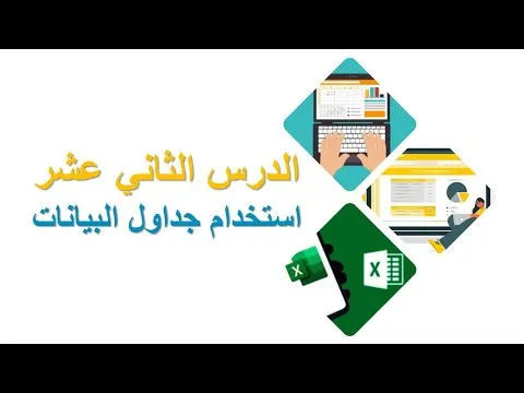 الدرس الثاني عشر   استخدام جداول البيانات في الاكسيل   Lesson 12 Using spreadsheets in Excel