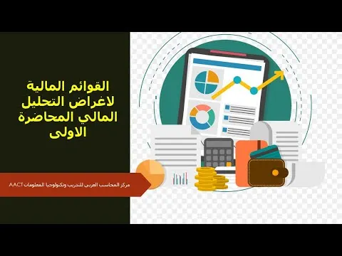 القوائم المالية لاغراض التحليل المالي المحاضرة الاولى