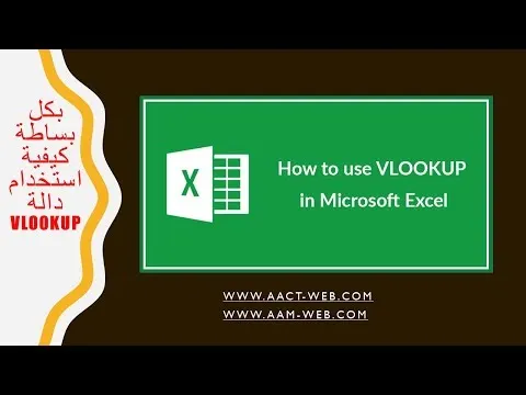 بكل بساطة كيفية استخدام دالة VLOOKUP