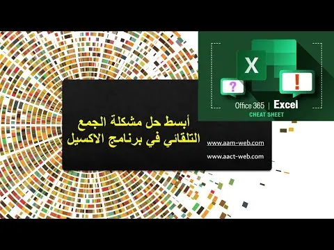 أبسط حل مشكلة الجمع التلقائي في برنامج الاكسيل