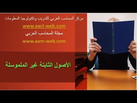الأصول الثابتة غير الملموسلة كما يجب أن تكون شرح مبسط للغاية